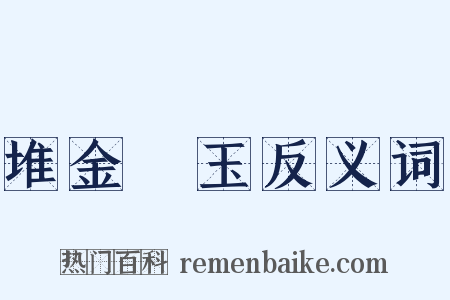 堆金積玉反义词是什么意思的图片